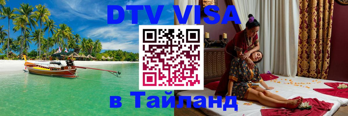 Цены на DTV визу в Таиланд — пакеты услуг, достаточно даже паспорта - 19.11.2025 