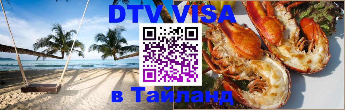 DTV Visa Thailand — прайс и условия, виза без дополнительных документов - Дзержинск  03.10.2025 