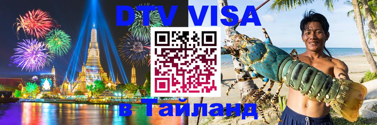 Купить DTV визу в Таиланд Дзержинск 